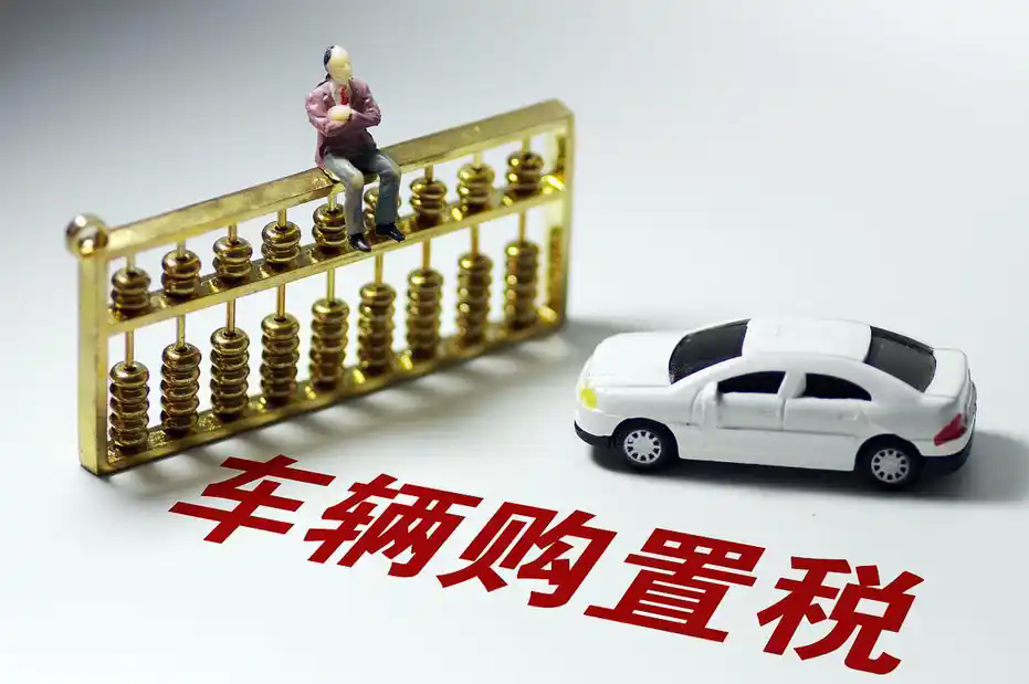 汽车以旧换新后，个人如何申报缴纳车辆购置税？