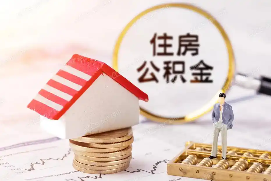 【原创】 | 提醒：被忽视的住房公积金其实有着大妙用！