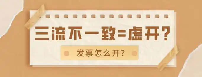 【原创】 | 税务局视角的增值税专用发票虚开与三流一致判断