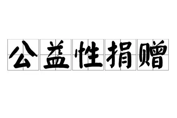 【原创】 | 如何正确进行企业公益性捐赠会计处理与纳税申报