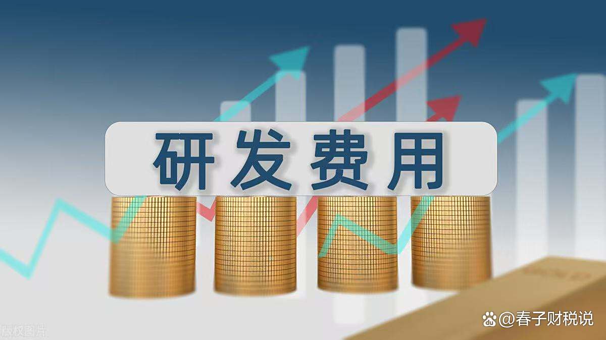 【原创】 | 软著开发完成日≠研发终止日！研发费用加计扣除争议破解指南！ 